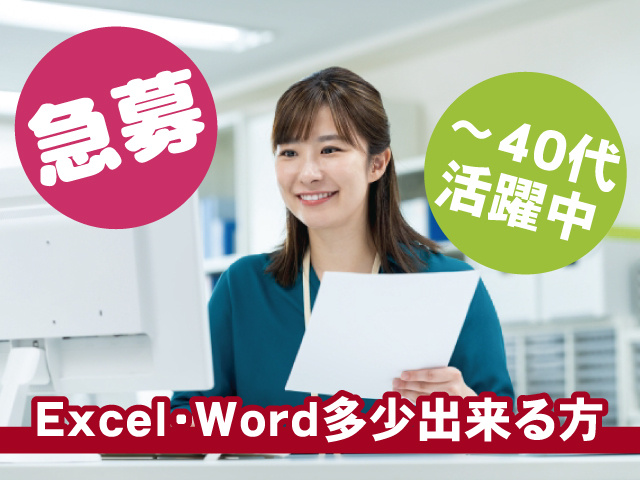 ～40代活躍中　Excel・Word多少出来る方　急募