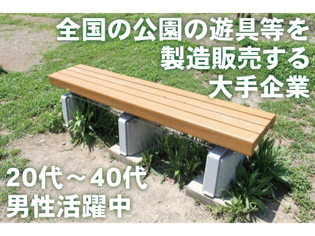 全国の公園の遊具等を製造販売する大手企業。20代～40代男性活躍中
