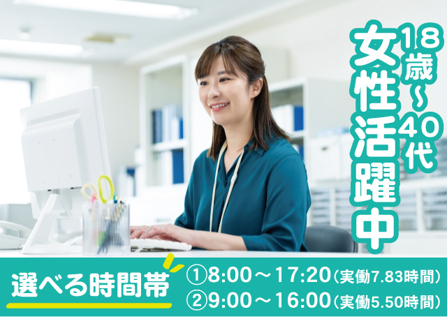 18歳～40代女性活躍中。選べる時間帯