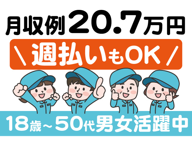 月収例20.7万円。週払いもOK。18歳～50代男女活躍中