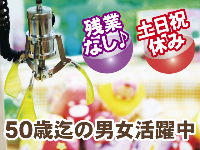 残業なし、土日祝休み、50歳迄の男女活躍中
