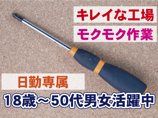 日勤専属　モクモク作業　キレイな工場　18歳～50代男女活躍中