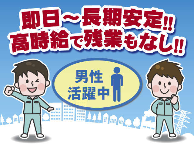 即日～長期安定！！高時給で残業もなし！！