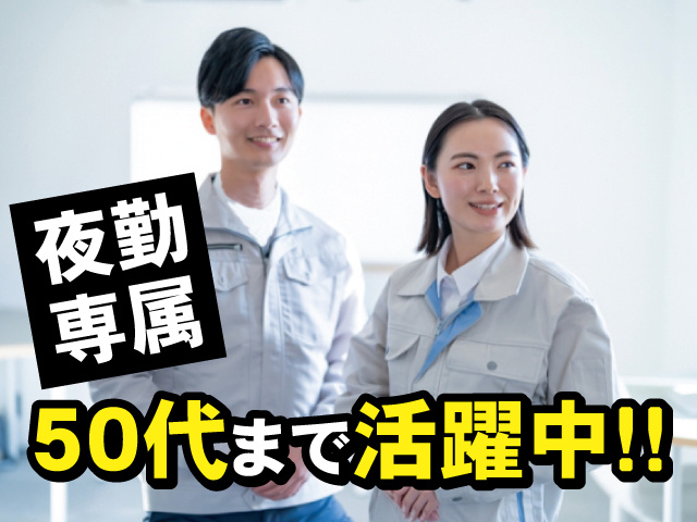 夜勤専属 50代まで活躍中