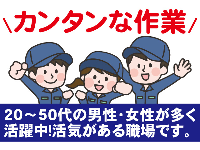 カンタンな作業！20～50代の男女が多く活躍中！活気がある職場です