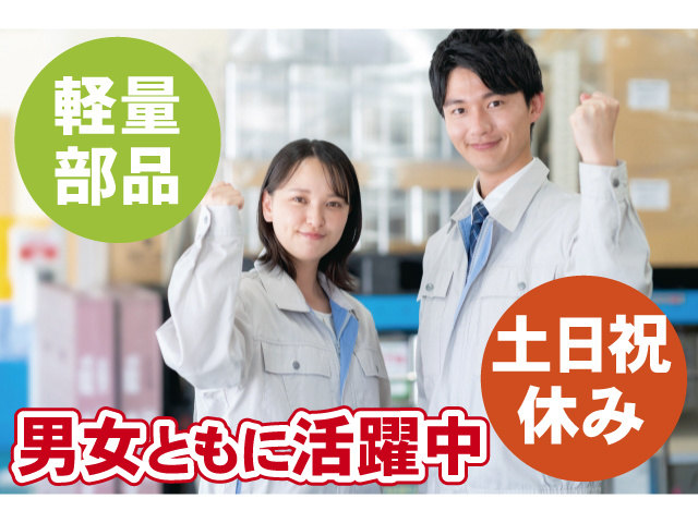 男女ともに活躍中　土日祝休み　軽量部品