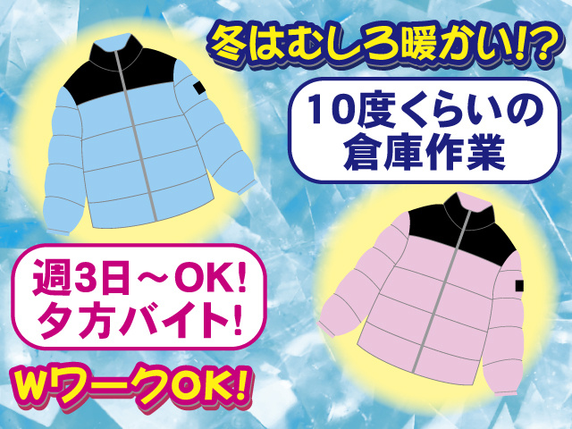 冬はむしろ暖かい！？ 10度くらいの倉庫作業 週3日～OK!夕方バイト! WワークOK!