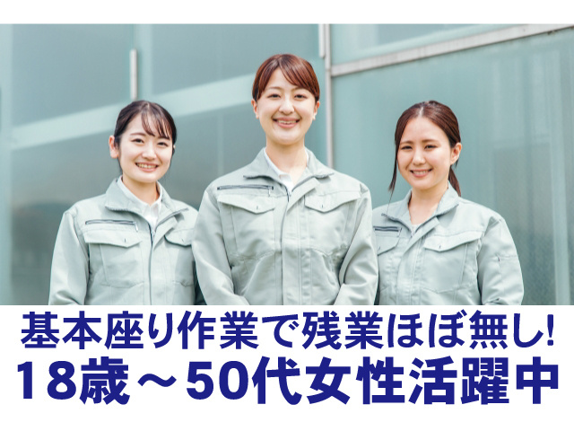 基本座り作業で残業ほぼ無し！18歳～50代女性活躍中