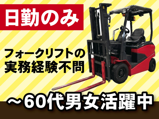 フォークリフトの実務経験不問　～60代男女活躍中　日勤のみ