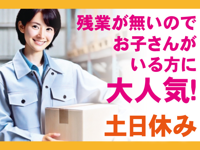 残業が無いのでお子さんがいる方に大人気！土日休み