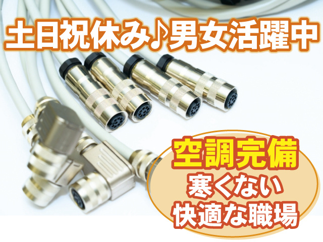 土日祝休み、男女活躍中、空調完備、寒くない快適な職場