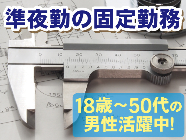準夜勤の固定勤務、18歳～50代の男性活躍中！