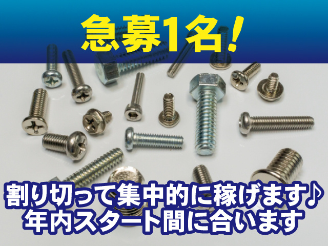 急募１名、割り切って集中的に稼げます、年内スタート間に合います