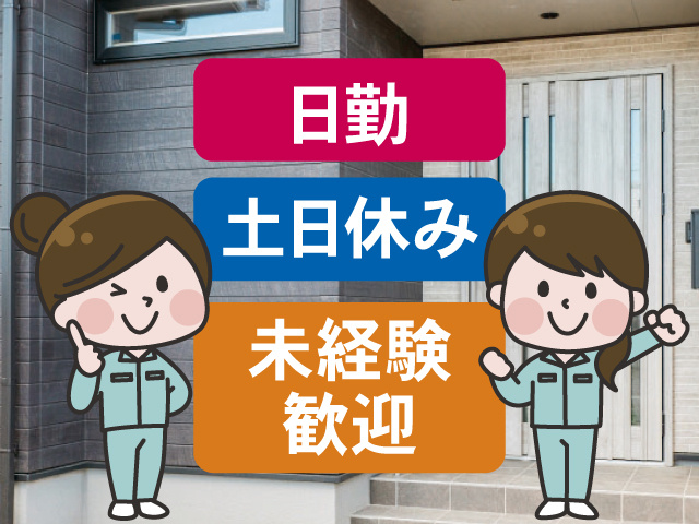 日勤 土日休み 未経験歓迎