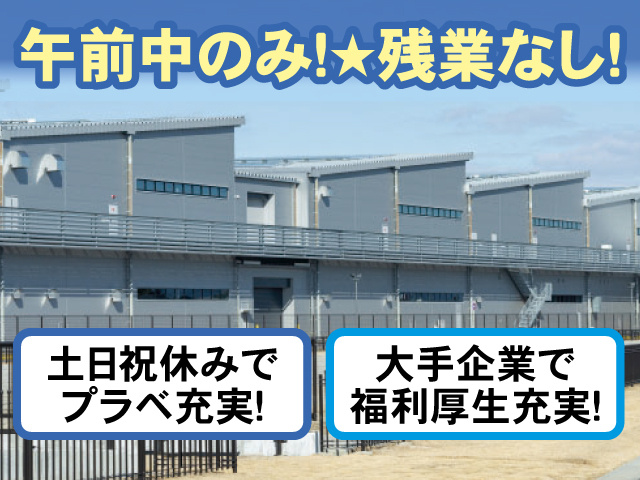 午前中のみ！ 残業なし！ 土日祝休みでプラベ充実！ 大手企業で福利厚生充実！