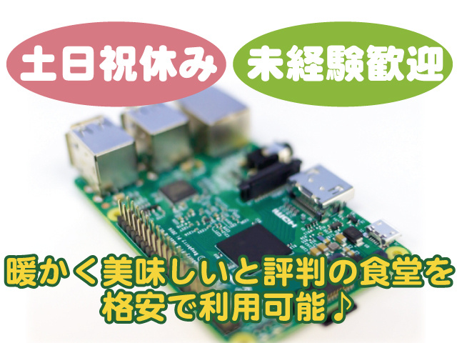 土日祝休み、未経験歓迎、暖かく美味しいと評判の食堂を格安で利用可能