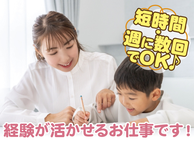 短時間・週に数回でOK、経験が活かせるお仕事です