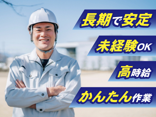 長期で安定 未経験OK 高時給 かんたん作業