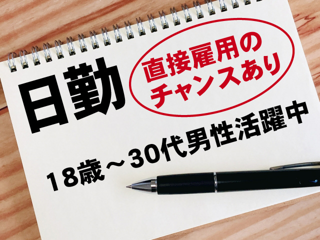 直接雇用のチャンスあり　18歳～30代男性活躍中　日勤