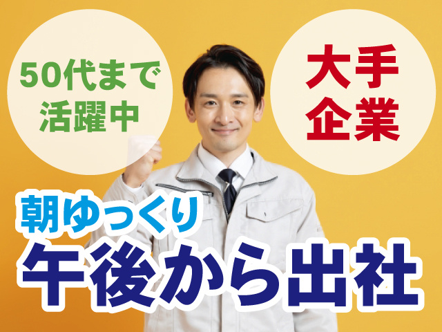 大手企業 朝はゆっくり午後から出社 50代まで活躍中