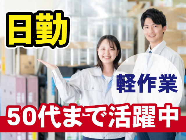軽作業　50代まで活躍中　日勤