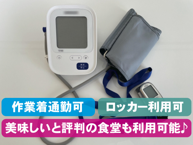 作業着通勤可、ロッカー利用可、美味しいと評判の食堂も利用可能