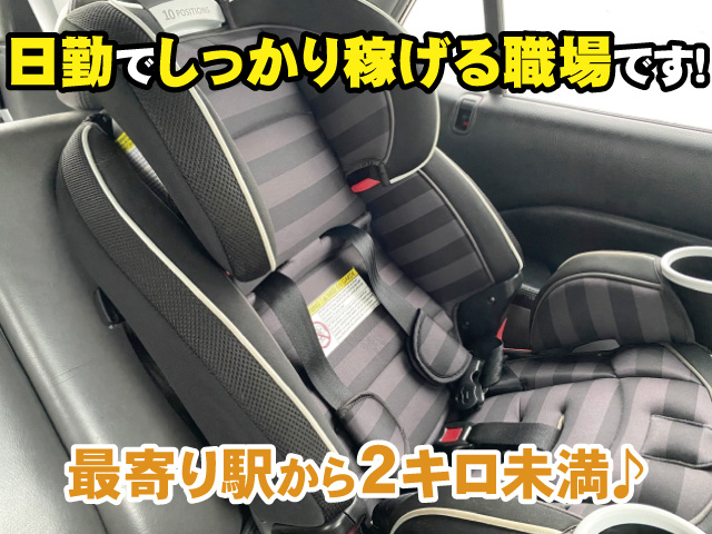 日勤でしっかり稼げる職場です、最寄り駅から2キロ未満♪
