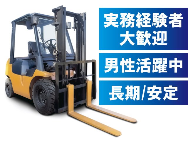 長期/安定　男性活躍中　実務経験者大歓迎