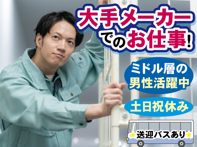 大手メーカーでのお仕事！ ミドル層の男性活躍中 土日祝休み 送迎バスあり