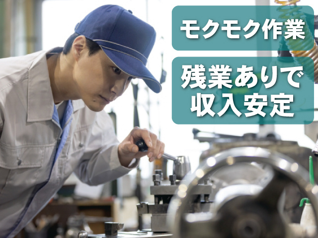 モクモク作業、残業ありで収入安定