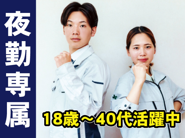 18歳～40代活躍中　夜勤専属　軽作業で安心