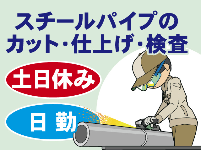 スチールパイプのカット・仕上げ・検査、土日休み、日勤