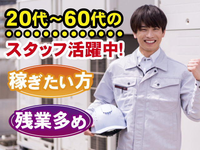 20代～60代のスタッフ活躍中！ 稼ぎたい方 残業多め