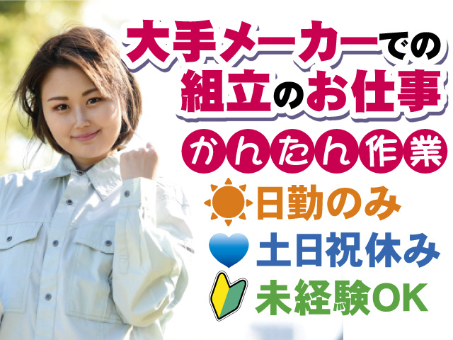大手メーカーでの組立のお仕事 かんたん作業 日勤のみ 土日祝休み 未経験OK