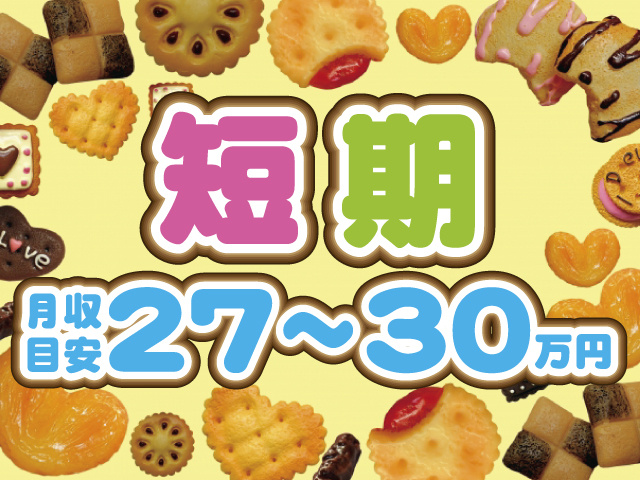 短期　月収目安27～30万円