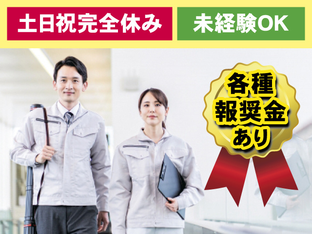 土日祝休み 未経験OK 各種報奨金あり