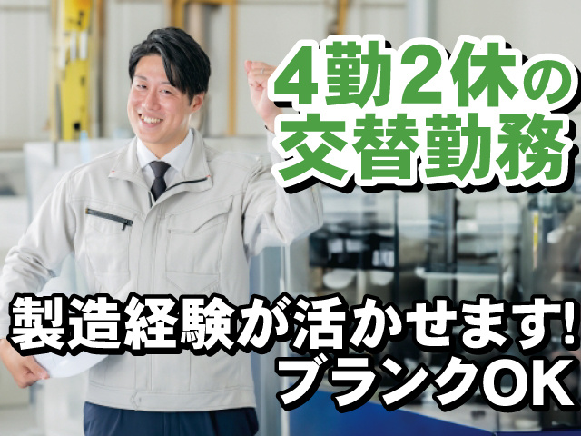 4勤2休の交替勤務、製造経験が活かせます、ブランクOK