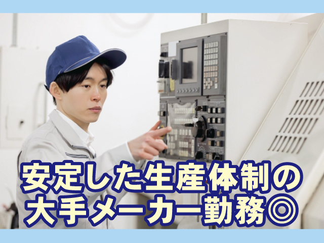 安定した生産体制の大手メーカー勤務