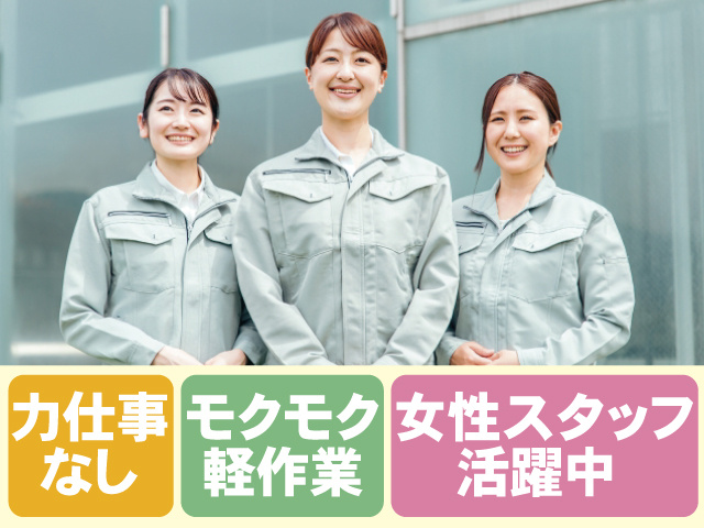 力仕事なし、モクモク軽作業、女性スタッフ活躍中
