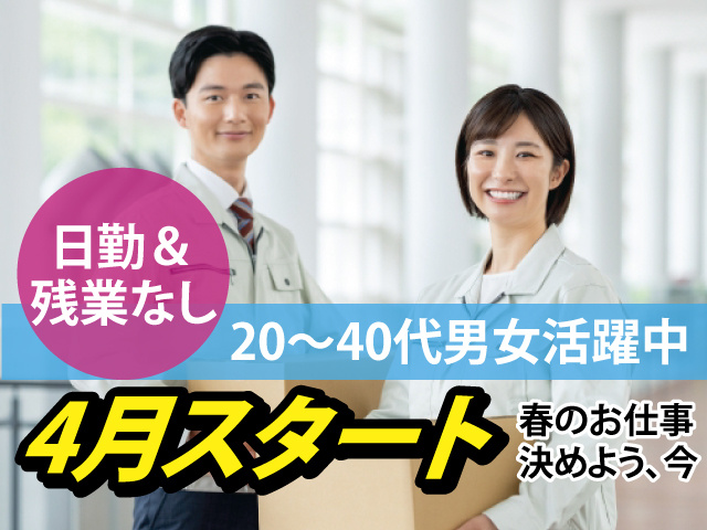 4月スタート　春のお仕事 決めよう、今　日勤＆残業なし　20〜40代男女活躍中