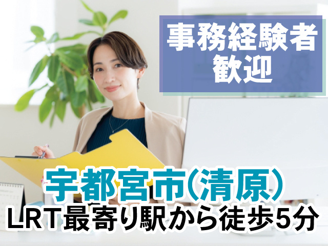 事務経験者歓迎、宇都宮市(清原)、LRT最寄り駅から徒歩5分