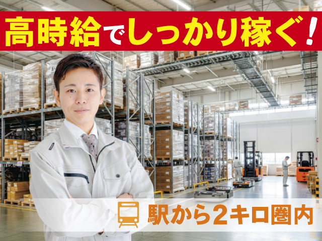 高時給でしっかり稼ぐ、駅から2キロ圏内