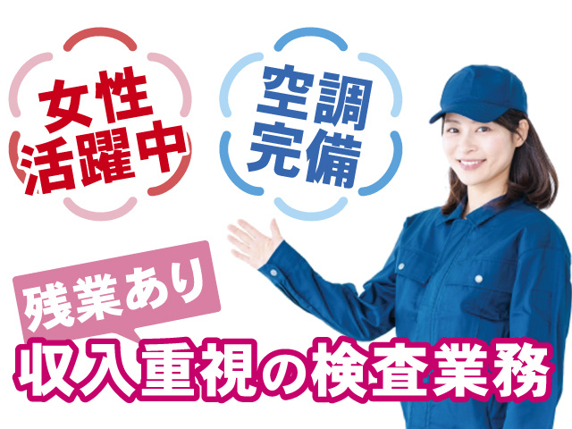 女性活躍中、空調完備、残業あり、収入重視の検査業務