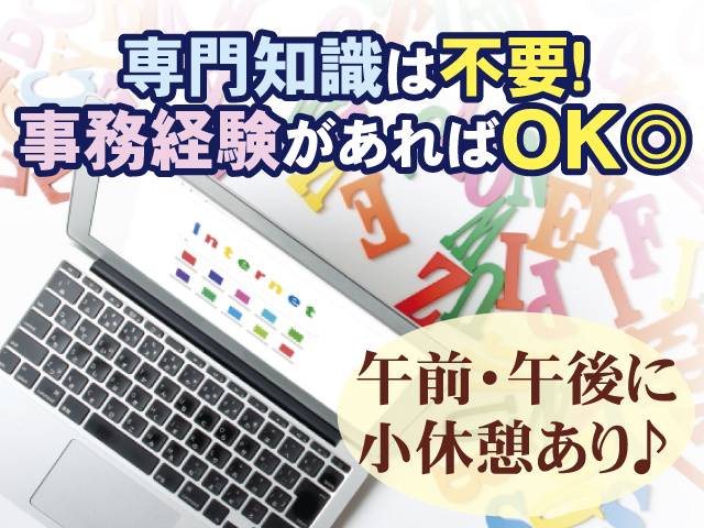 専門知識は不要、事務経験があればOK、午前・午後に小休憩あり