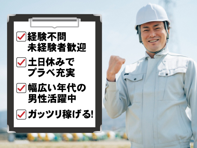 経験不問 未経験者歓迎 土日休みでプラベ充実 幅広い年代の男性活躍中 ガッツリ稼げる！