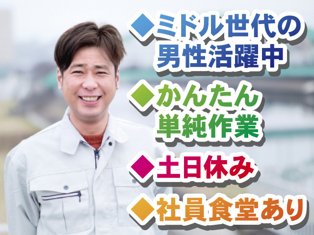 ミドル世代の男性活躍中 かんたん単純作業 土日休み 社員食堂あり