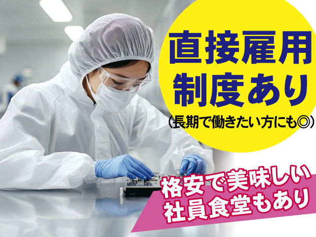直接雇用制度あり、長期で働きたい方にもマル、格安で美味しい社員食堂もあり