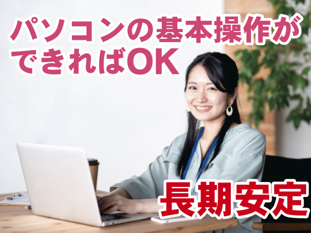 パソコンの基本操作ができればOK、長期安定