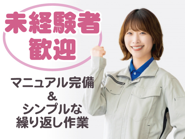 未経験者歓迎、マニュアル完備＆シンプルな繰り返し作業