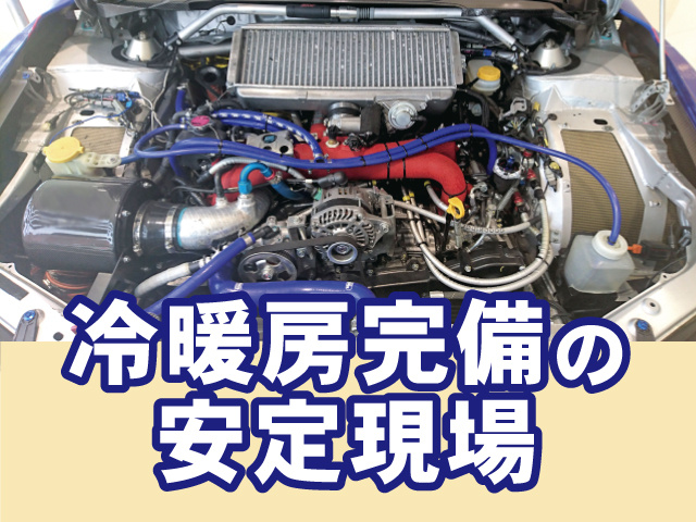 冷暖房完備の安定現場